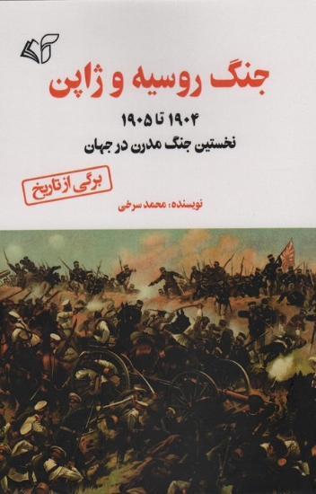 تصویر  جنگ روسیه و ژاپن (1905 تا 1904 نخستین جنگ مدرن در جهان)